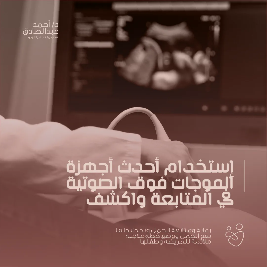 أحدث أجهزة الموجات فوق الصوتية في المتابعة والكشف